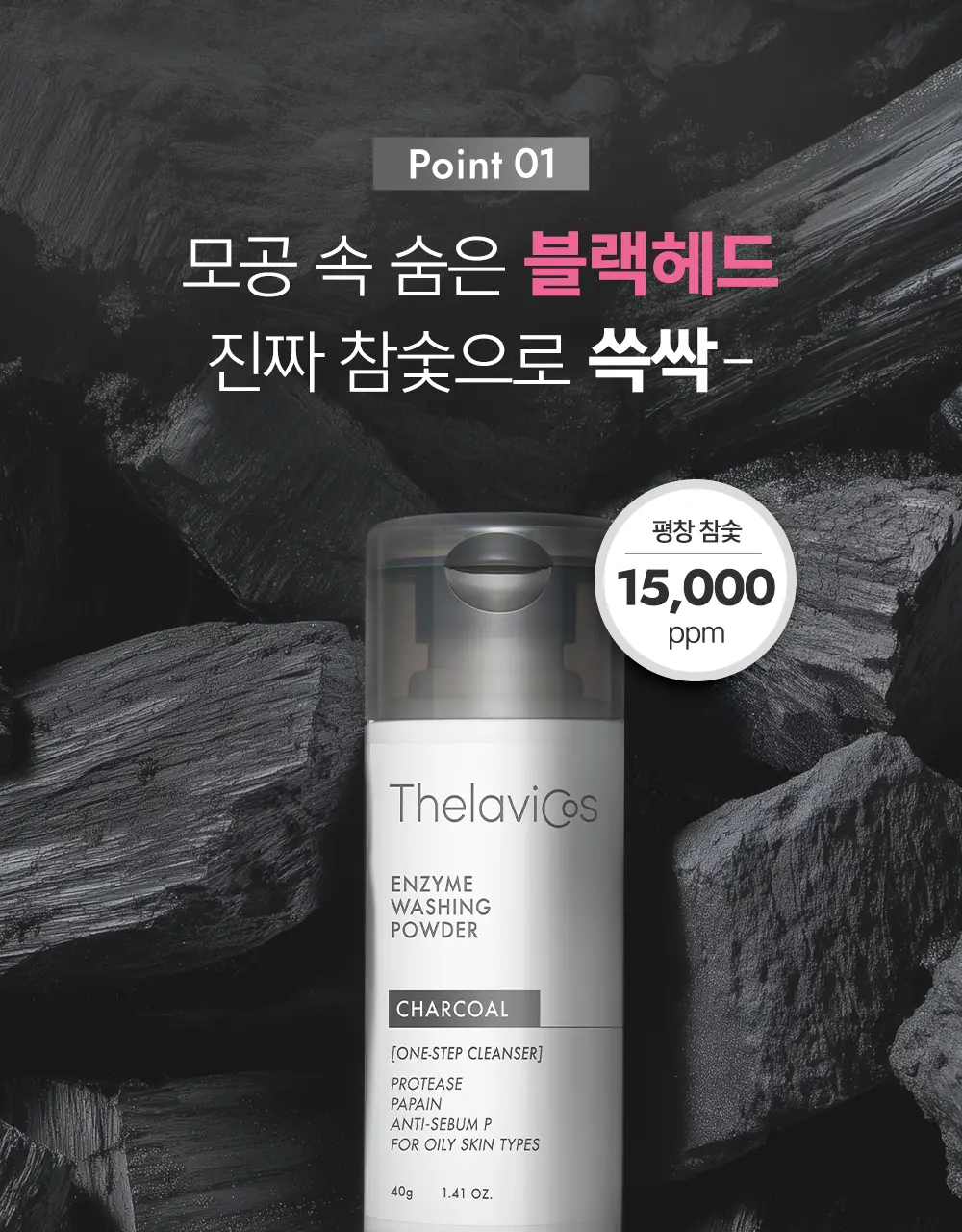 [블랙헤드/피지개선] 테라비코스 차콜 엔자임 워싱 파우더 40g 상세페이지 12